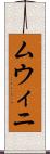 ムウィニ Scroll