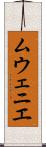 ムウェニエ Scroll