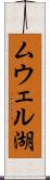 ムウェル湖 Scroll