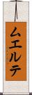 ムエルテ Scroll