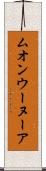 ムオンウーヌーア Scroll