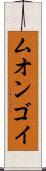 ムオンゴイ Scroll