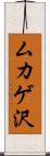ムカゲ沢 Scroll