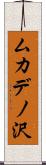 ムカデノ沢 Scroll