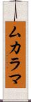 ムカラマ Scroll