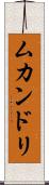 ムカンドリ Scroll