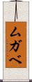 ムガベ Scroll