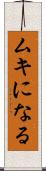 ムキになる Scroll