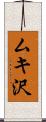 ムキ沢 Scroll