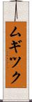 ムギツク Scroll