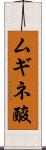 ムギネ酸 Scroll