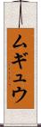 ムギュウ Scroll