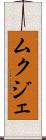 ムクジェ Scroll