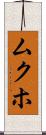 ムクホ Scroll