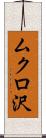 ムクロ沢 Scroll
