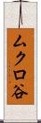 ムクロ谷 Scroll