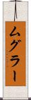 ムグラー Scroll