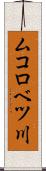 ムコロベツ川 Scroll
