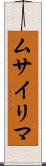 ムサイリマ Scroll
