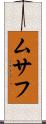 ムサフ Scroll