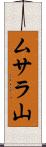 ムサラ山 Scroll