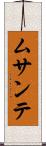 ムサンテ Scroll