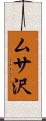 ムサ沢 Scroll