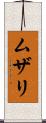 ムザリ Scroll