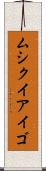 ムシクイアイゴ Scroll