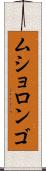 ムショロンゴ Scroll