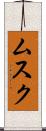 ムスク Scroll