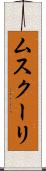 ムスクーリ Scroll