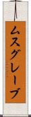 ムスグレーブ Scroll