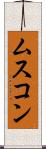ムスコン Scroll