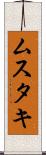 ムスタキ Scroll