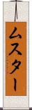 ムスター Scroll