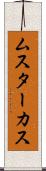 ムスターカス Scroll