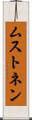 ムストネン Scroll