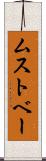 ムストベー Scroll