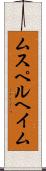 ムスペルヘイム Scroll