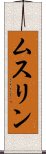 ムスリン Scroll