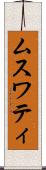 ムスワティ Scroll