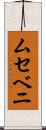ムセベニ Scroll
