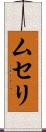 ムセリ Scroll