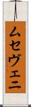 ムセヴェニ Scroll
