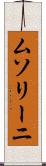 ムソリーニ Scroll