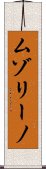 ムゾリーノ Scroll