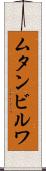 ムタンビルワ Scroll