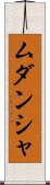 Mudansha Scroll