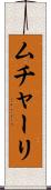 ムチャーリ Scroll